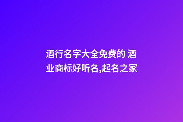 酒行名字大全免费的 酒业商标好听名,起名之家-第1张-商标起名-玄机派